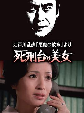 明智小五郎美女系列3:死刑台的美女