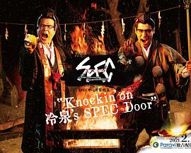 SPEC物语黎明篇《Knockin'on冷泉'sSPECDoor》～绝对预言者冷泉俊明守望的幸福碎片～