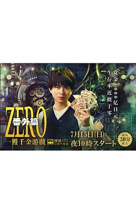 ZERO一获千金游戏番外:EpisodeZERO