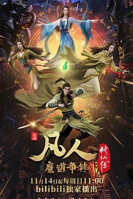 凡人修仙传:魔道争锋