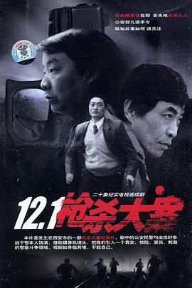 12·1枪杀大案