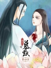 重生之慕甄动态漫画第三季