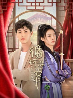 循环恋爱中 循环恋爱中