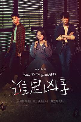 谁是凶手 谁是凶手