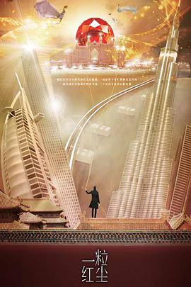 一粒红尘 一粒红尘