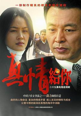 真情给你 真情给你