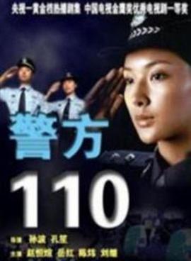 警方110 警方110