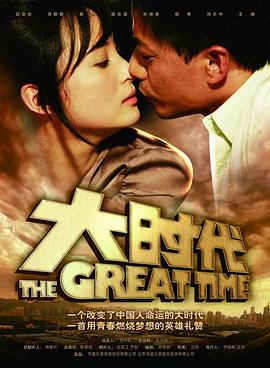 大时代 大时代