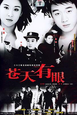 苍天有眼 苍天有眼