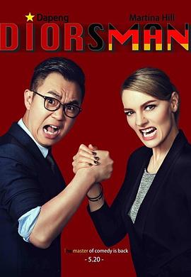 屌丝男士第四季 屌丝男士第四季