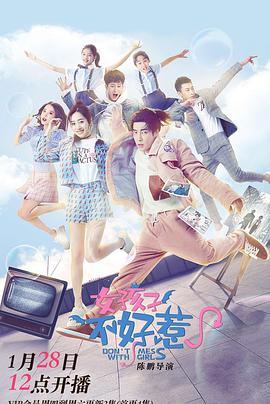 女孩子不好惹 女孩子不好惹