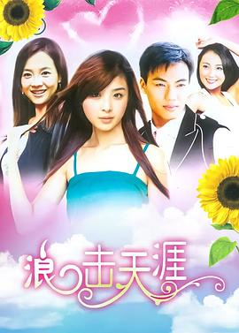 浪击天涯 浪击天涯