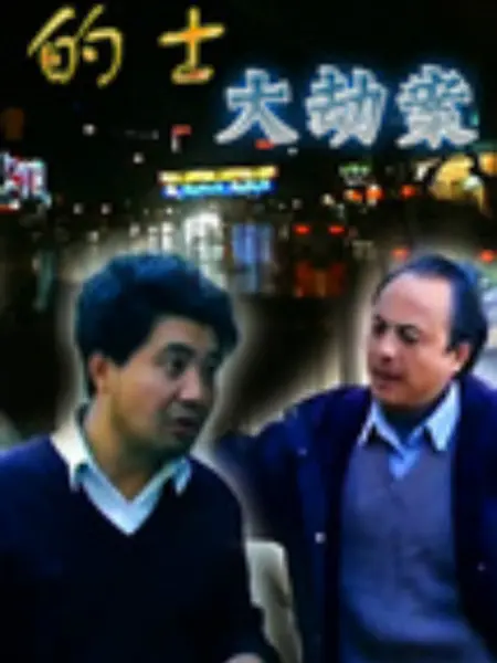 的士大劫案 的士大劫案