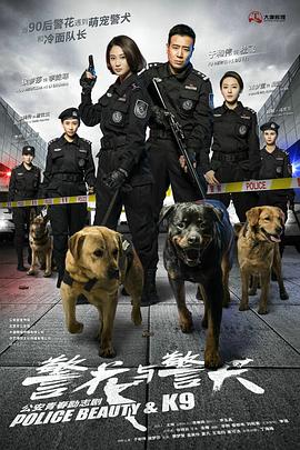 警花与警犬 警花与警犬