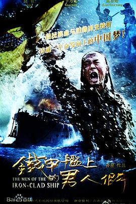 铁甲舰上的男人们 铁甲舰上的男人们