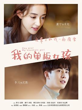 我的单板女孩第一季 我的单板女孩第一季