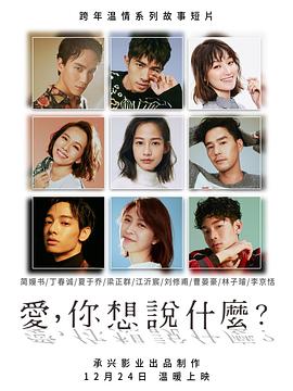 爱,你想说什么 爱,你想说什么