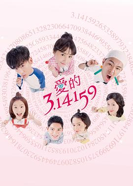爱的3.14159 爱的3.14159