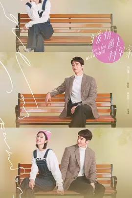 当爱情遇上科学家 当爱情遇上科学家