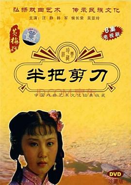 半把剪刀 半把剪刀