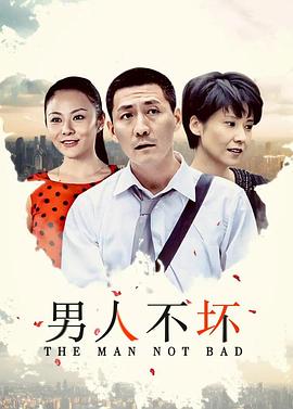 男人不坏 男人不坏