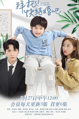 拜托,快结婚吧! 拜托,快结婚吧!