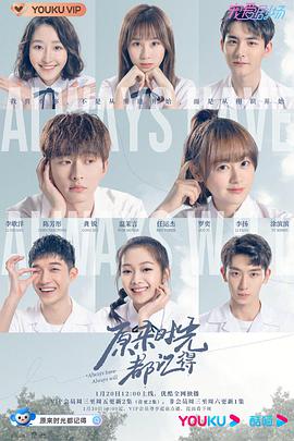 原来时光都记得 原来时光都记得