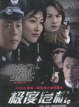 极度危机2004 极度危机2004