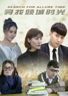寻找倾城时光 寻找倾城时光