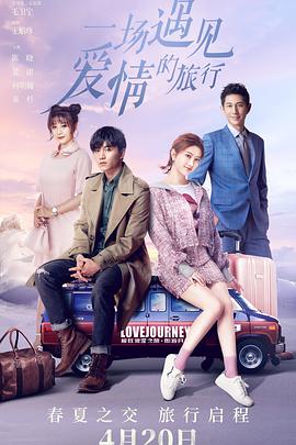 一场遇见爱情的旅行 一场遇见爱情的旅行