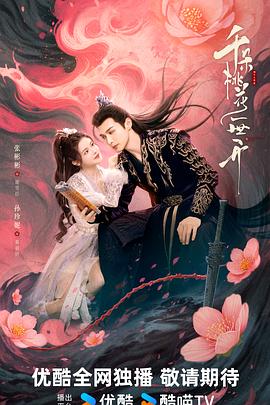 千朵桃花一世开 千朵桃花一世开