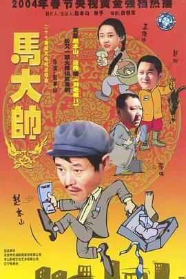 马大帅2003 马大帅2003