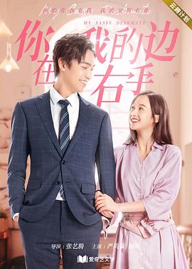 你在我的右手边第二季 你在我的右手边第二季