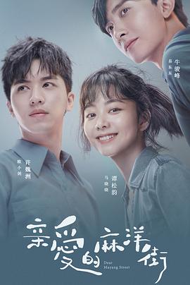 亲爱的麻洋街 亲爱的麻洋街