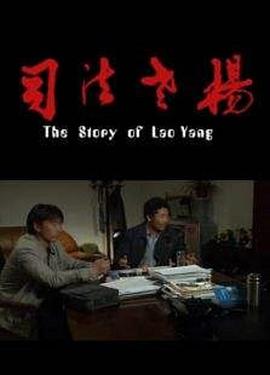 司法老杨 司法老杨