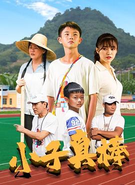 小子真棒 小子真棒