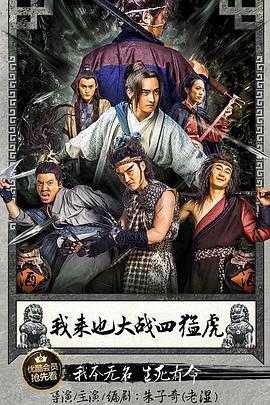 我来也大战四猛虎 我来也大战四猛虎