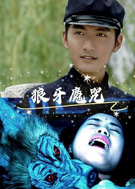 狼牙魔咒 狼牙魔咒