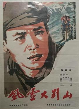 风雪大别山 风雪大别山