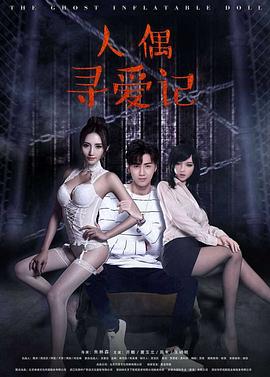 人偶寻爱记 人偶寻爱记