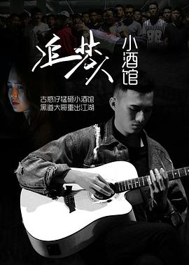 追梦人小酒馆 追梦人小酒馆