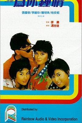 为你钟情1985粤语