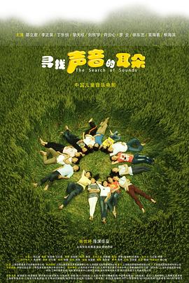 寻找声音的耳朵 寻找声音的耳朵