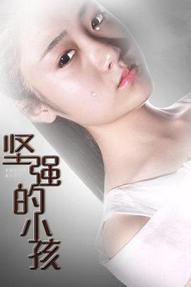 坚强的小孩 坚强的小孩