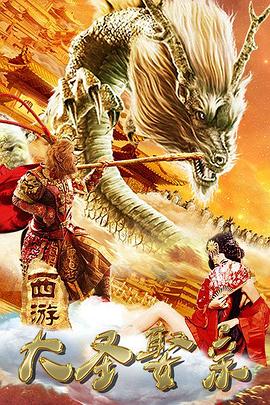 西游外传之大圣娶亲 西游外传之大圣娶亲