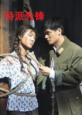 特派先锋 特派先锋