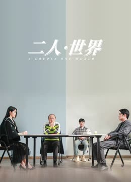 二人·世界 二人·世界