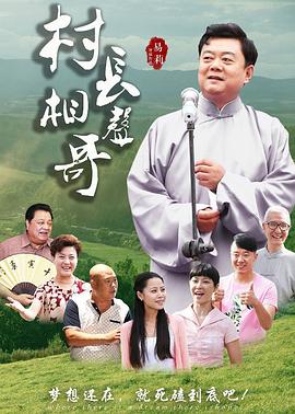 村长相声哥 村长相声哥