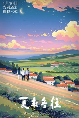 夏来冬往 夏来冬往