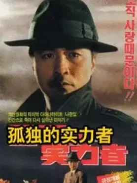 孤独的实力者 孤独的实力者